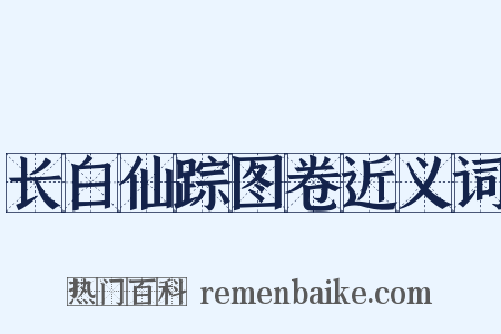 长白仙踪图卷近义词是什么意思的图片